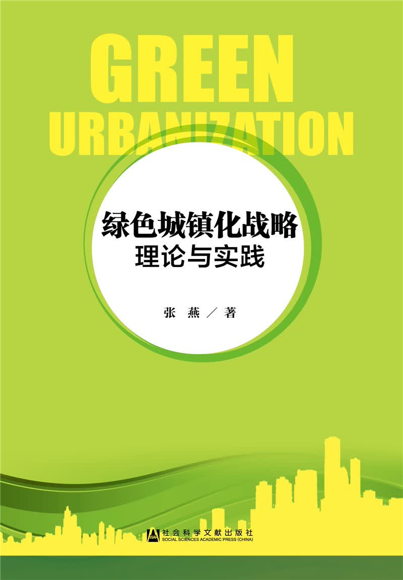 绿色城镇化战略：理论与实践