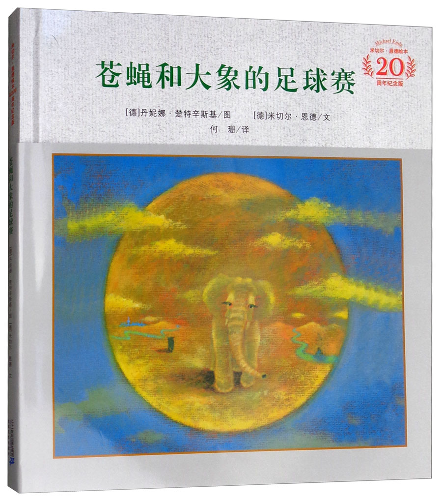 苍蝇和大象的足球赛(米切尔·恩德20周年纪念版 精装)