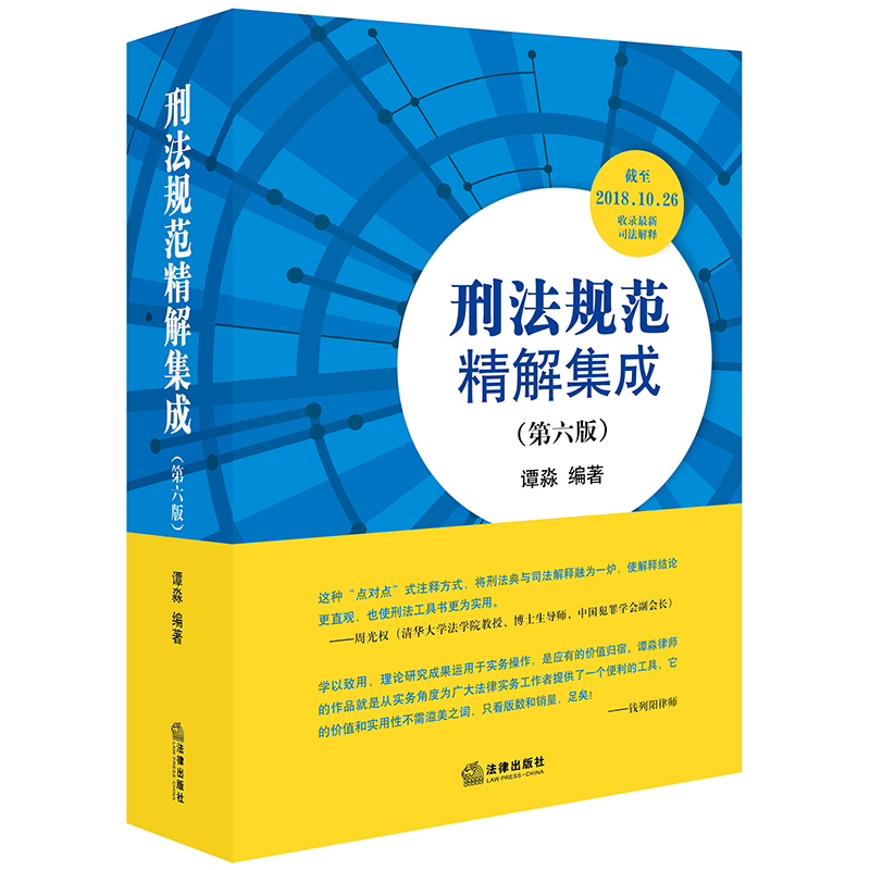 刑法规范精解集成（第六版）
