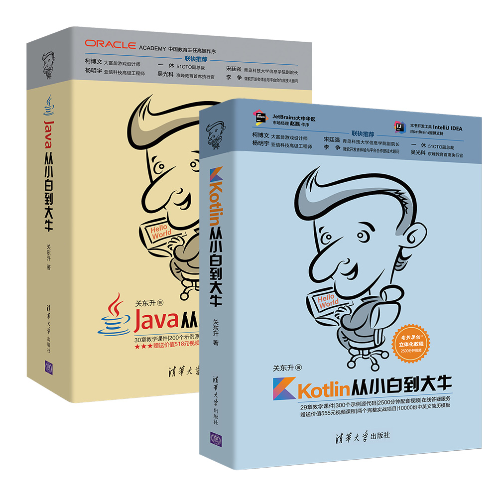 java kotlin 从小白到大牛（京东套装共2册）