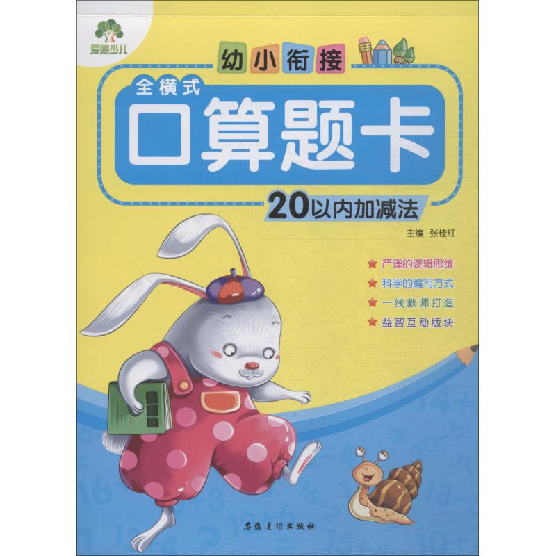 幼小衔接 全横式口算题卡 20以内加减法