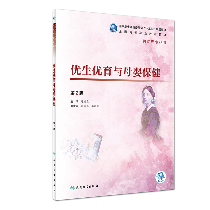 优生优育与母婴保健（第2版 供助产专业用）