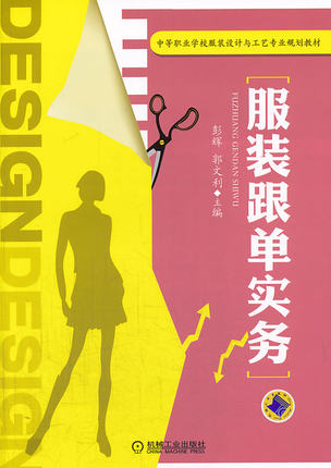 服装跟单实务 彭辉,郭文利