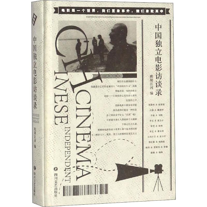 中国独立电影访谈录