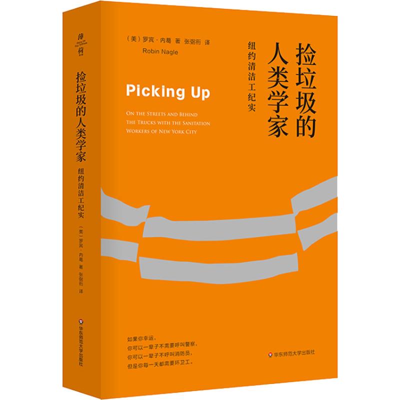 捡垃圾的人类学家 纽约清洁工纪实