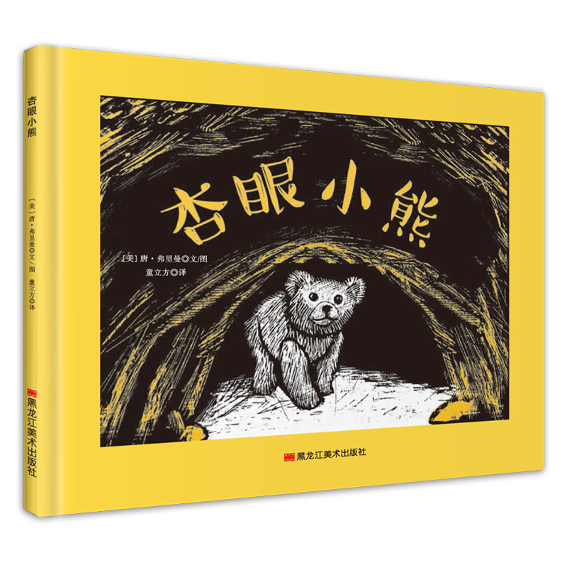 精装绘本:杏眼小熊 3-6岁 童立方出品