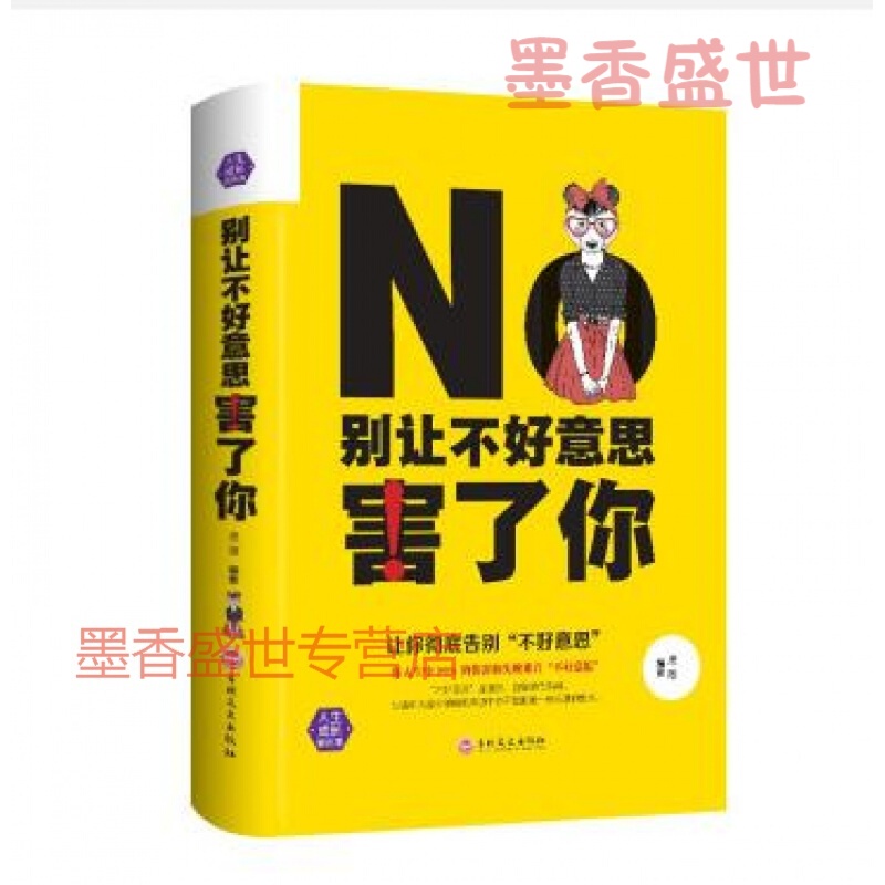 别让不好意思害了你心里学男女社会心理学书籍 际交往沟通说话销售技巧管理创业自信自我实现励志