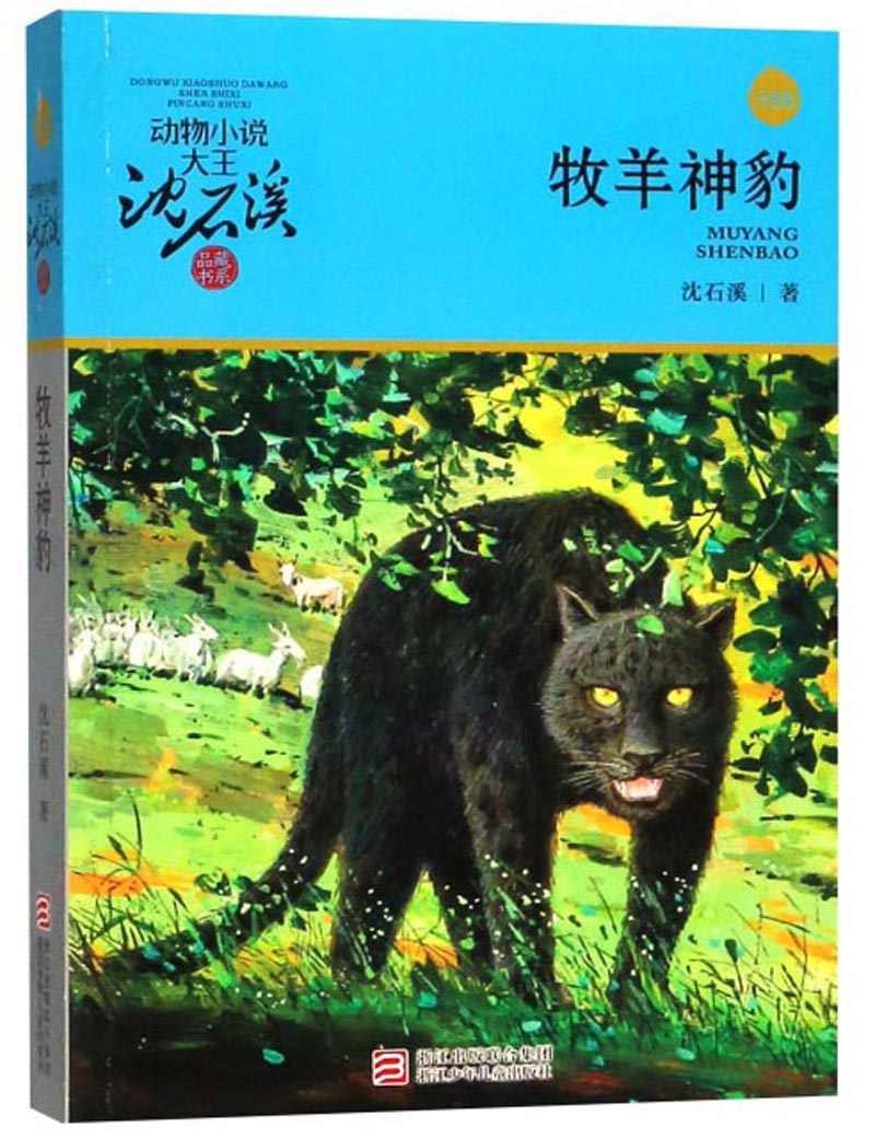 牧羊神豹（升级版） 动物小说大王沈石溪品藏书系 儿童文学课外读物 童书 故事书 正版 