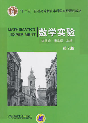 数学实验 第2版 李秀珍,庞常词 第二版