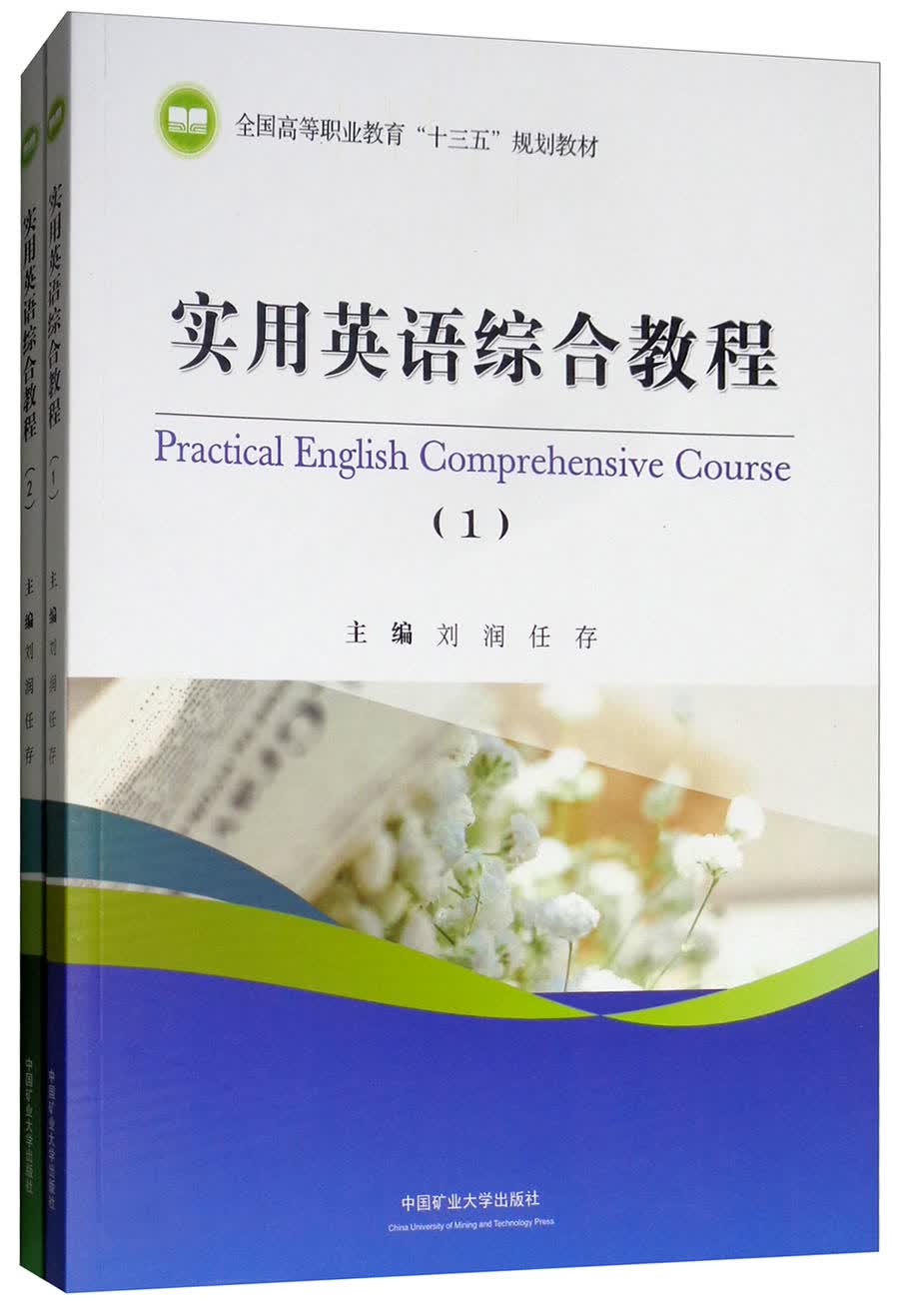 实用英语综合教程（套装共2册）/全国高等职业教育“十三五”规划教材