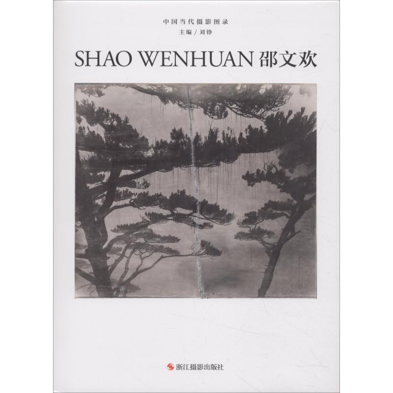 中国当代摄影图录 邵文欢