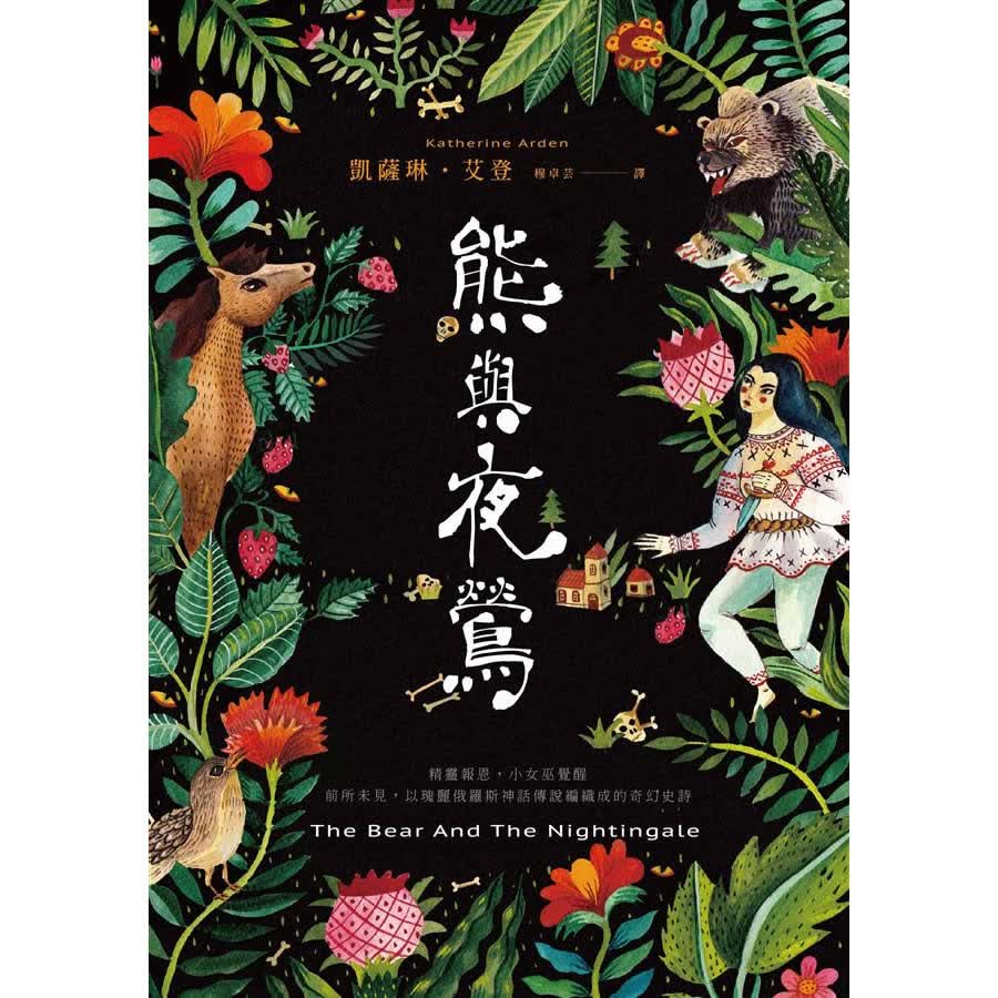 熊與夜鶯