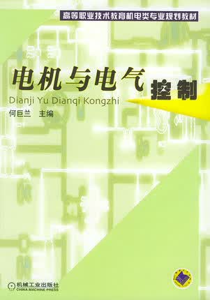 电机与电气控制 何巨兰