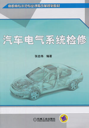 汽车电气系统检修 张忠伟
