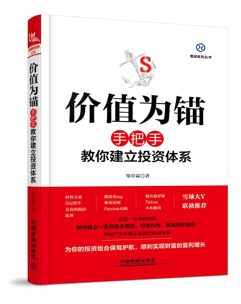 价值为锚：手把手教你建立投资体系