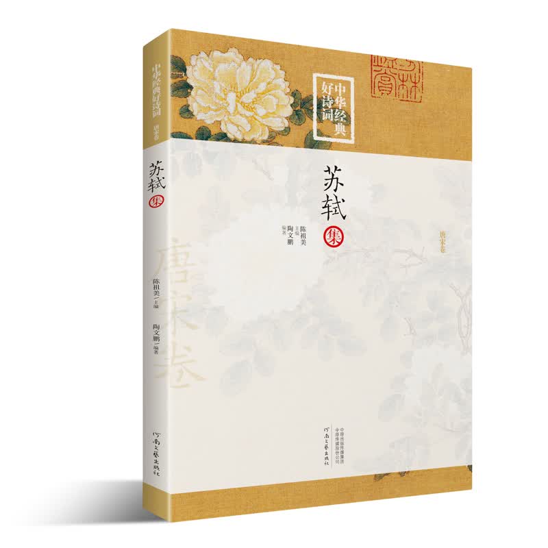 中华经典好诗词：苏轼集