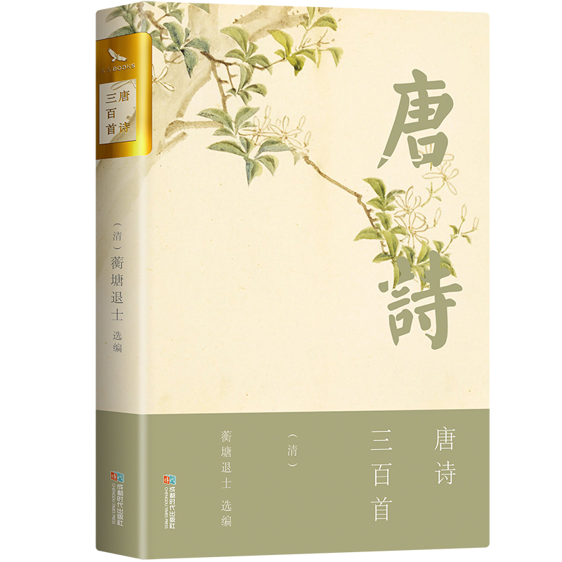 心经揭谛 唐诗三百首