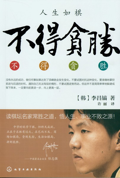 不得贪胜 [韩]李昌镐 著