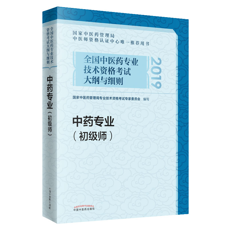 2021年中药专业（初级师）大纲与细则 中医药专业技术资格考试初级中药师中药学职称考试书卫生书 中国中医药出版社