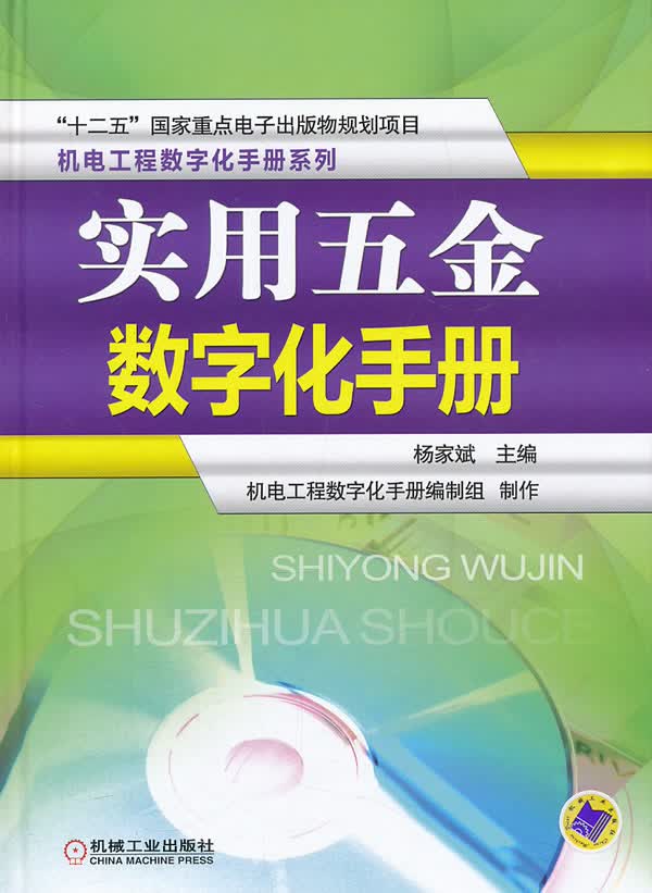 实用五金数字化手册-(含1CD) 工业技术 书籍