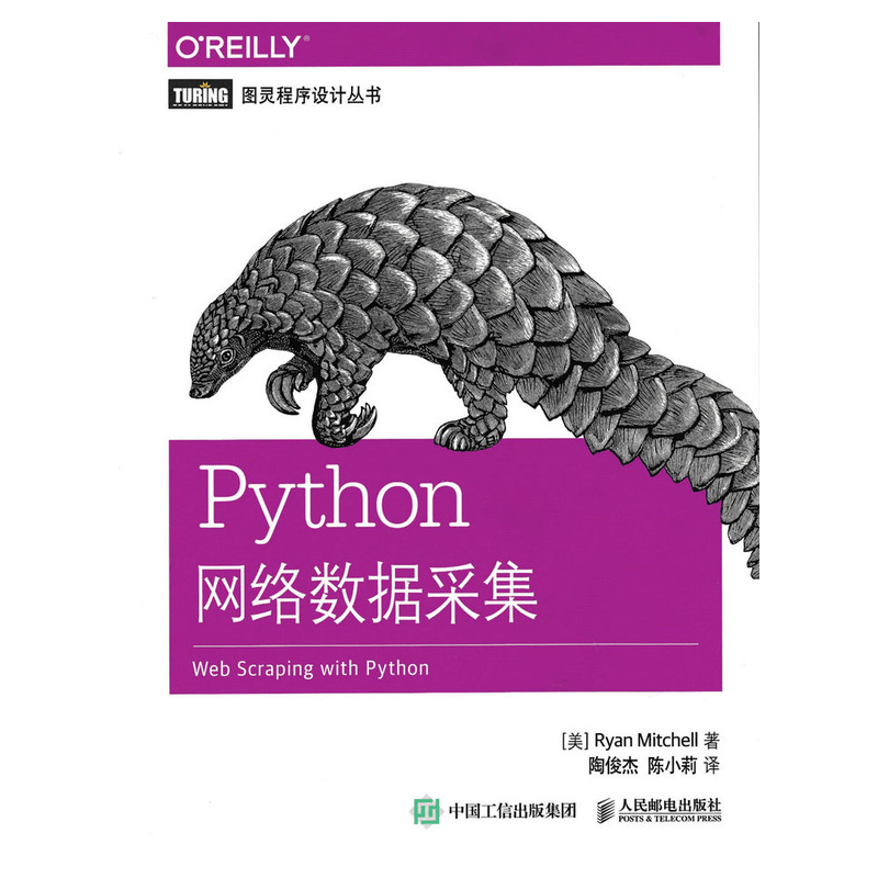 Python网络数据采集(图灵出品）