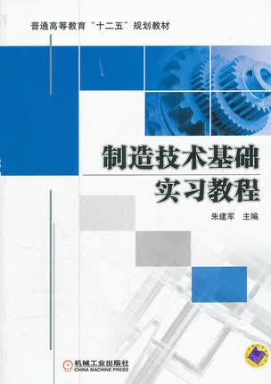 制造技术基础实习教程 朱建军