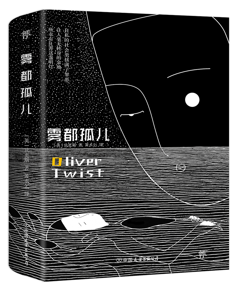 雾都孤儿(全新典藏版)