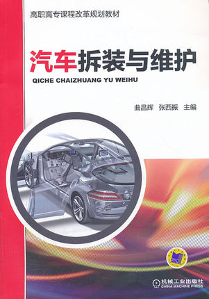汽车拆装与维护 曲昌辉
