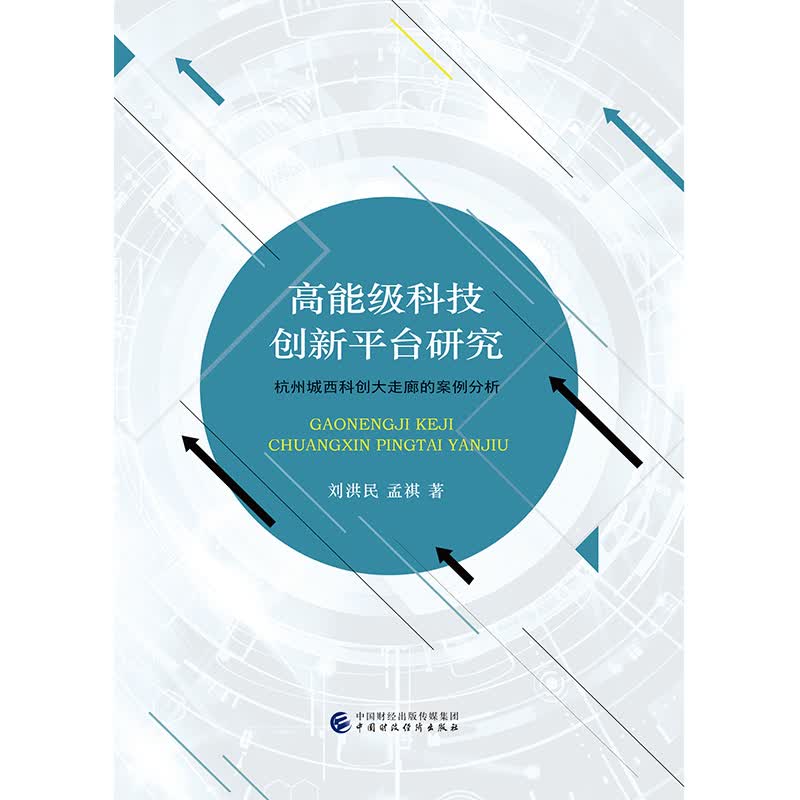 高能级科技创新平台研究:杭州城西科创大走廊的案例分析