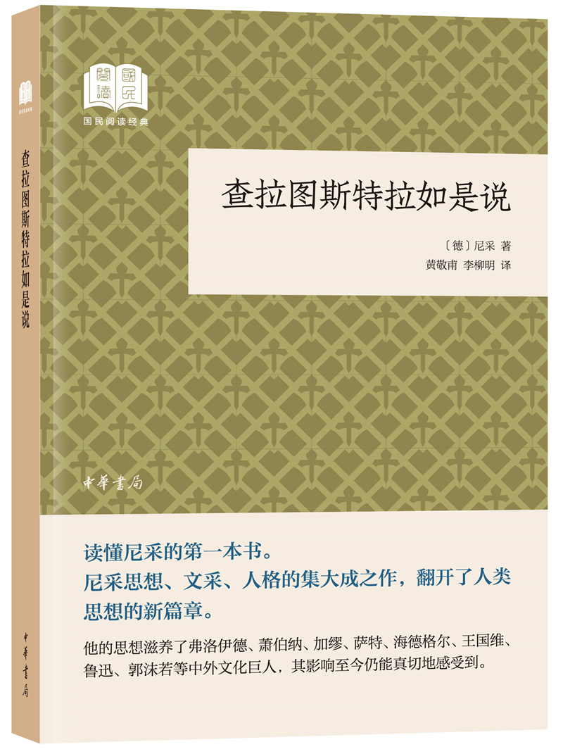 查拉图斯特拉如是说 （平装）中华书局国民阅读经典系列