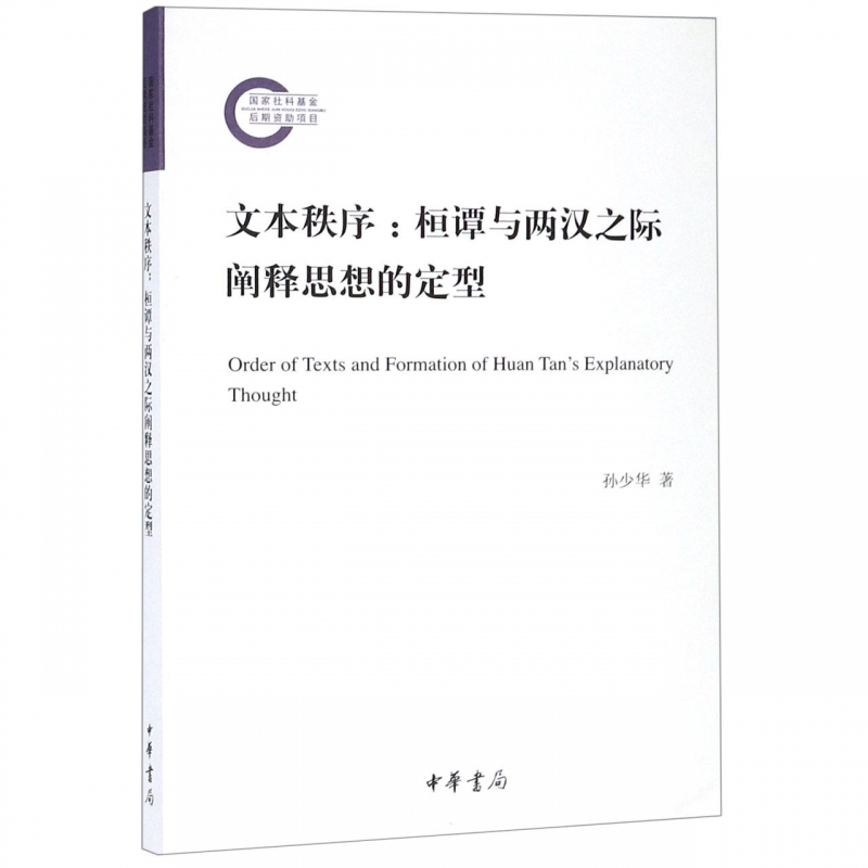 文本秩序--桓谭与两汉之际阐释思想的定型