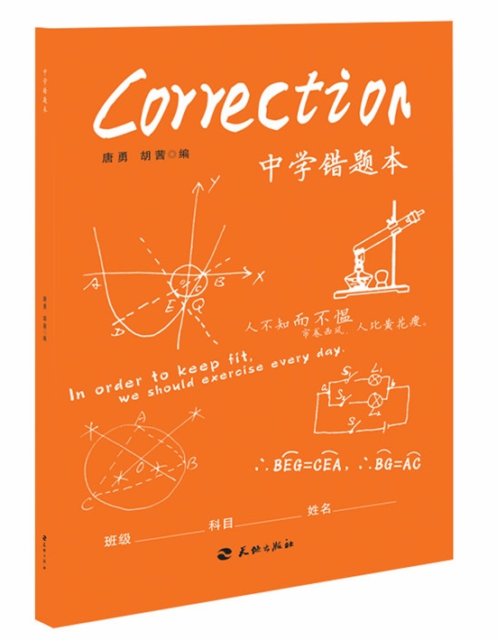 中学错题本 有效提高中学生学习效率！错题难题不遗留，学习效率好帮手！科科都整理，门门提效率！学霸学习效率的秘密之书