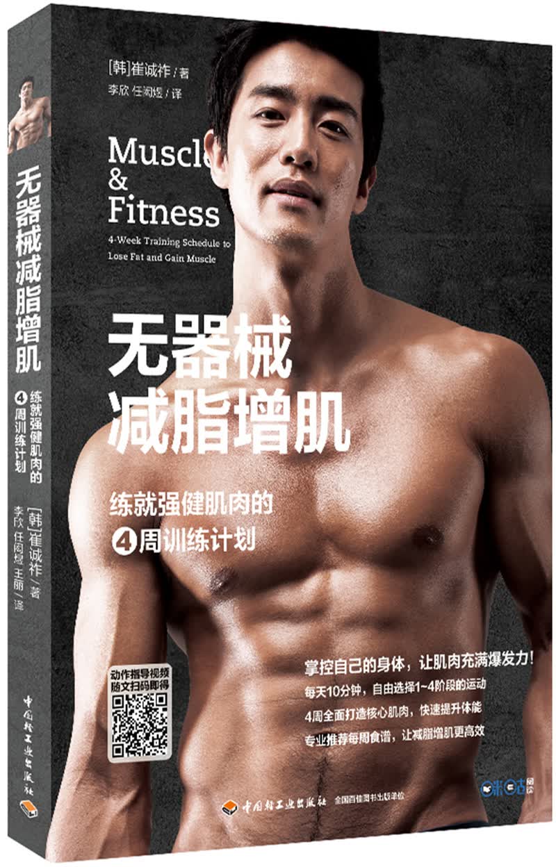 无器械减脂增肌－练就强健肌肉的4周训练计划