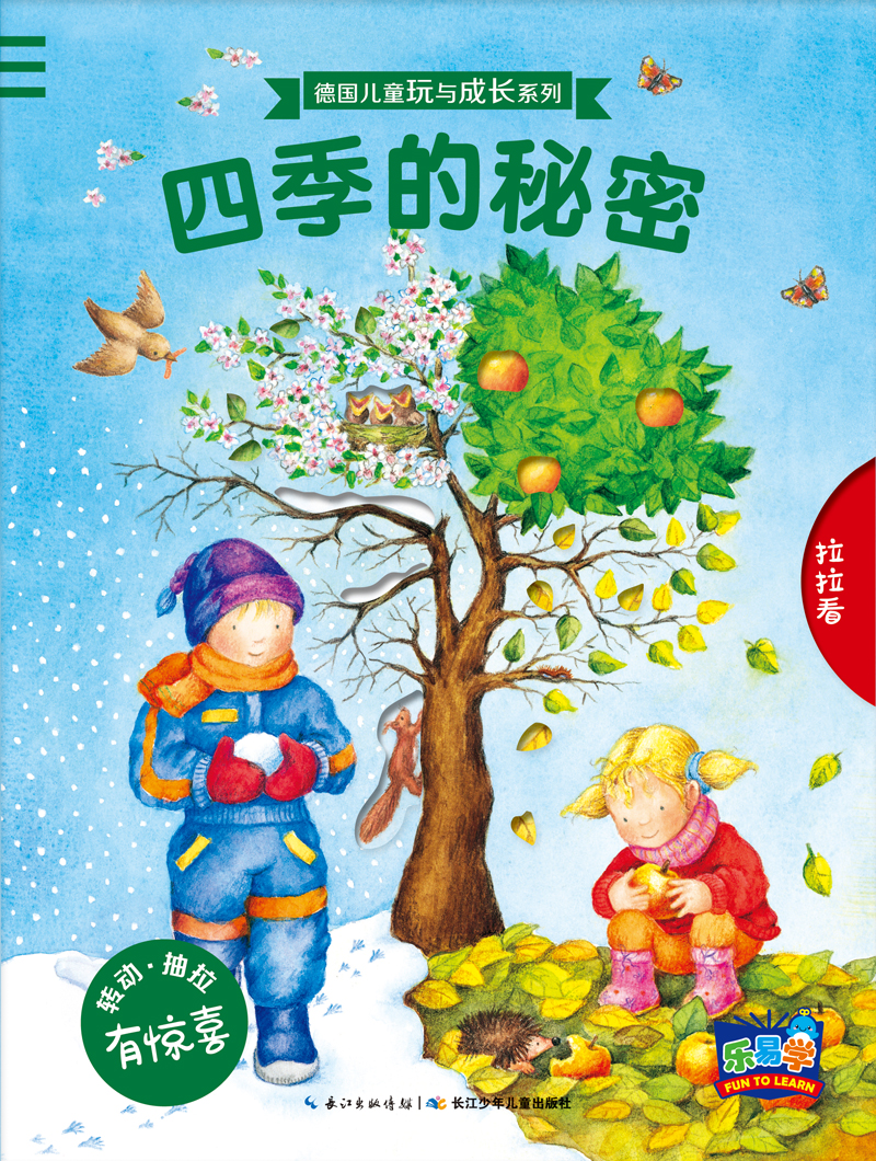 德国儿童玩与成长系列 四季的秘密 3-6