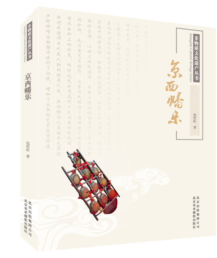 非物质文化遗产丛书：京西幡乐