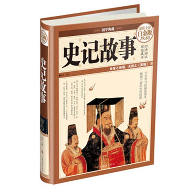 史记故事 青苑  