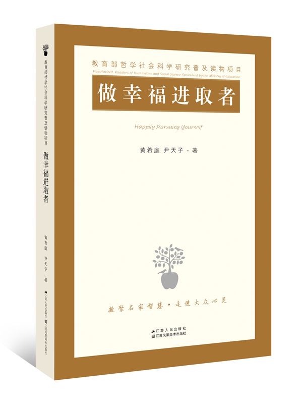 做幸福进取者