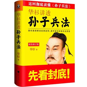 华杉讲透孙子兵法(精装)