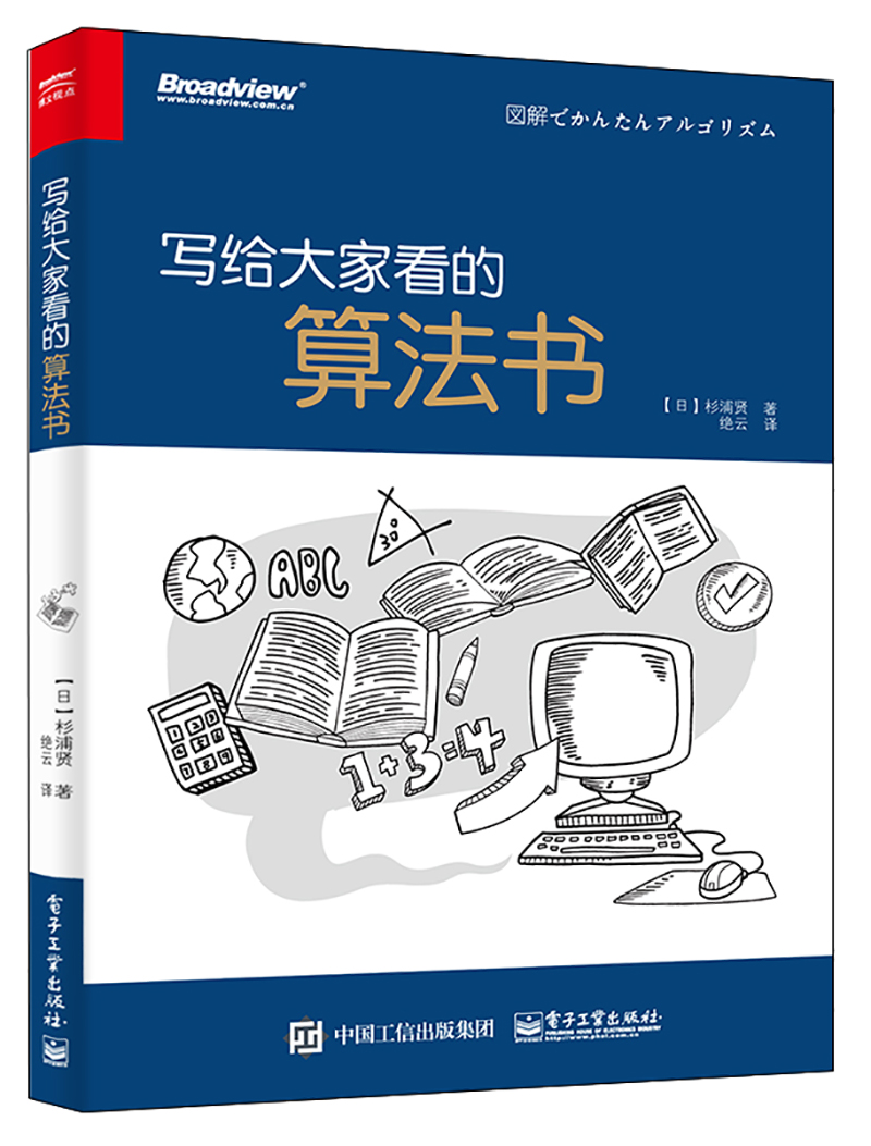 写给大家看的算法书(博文视点出品)