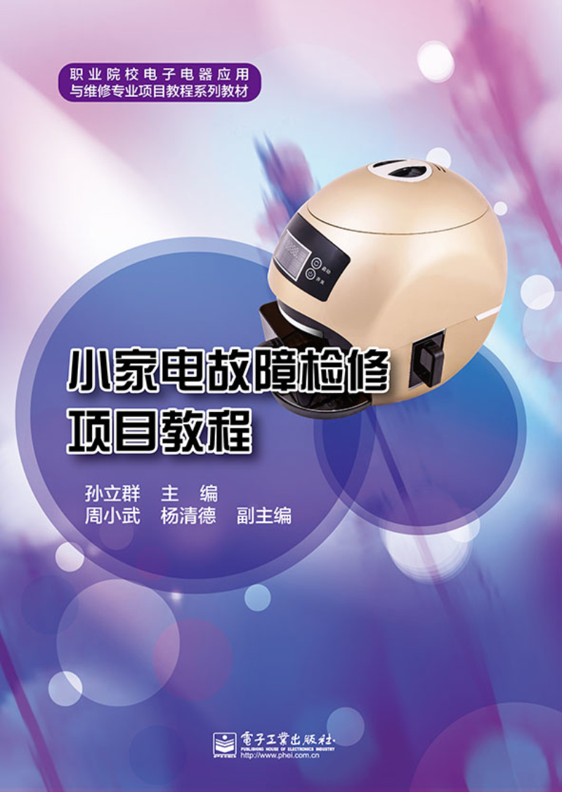 小家电故障检修项目教程