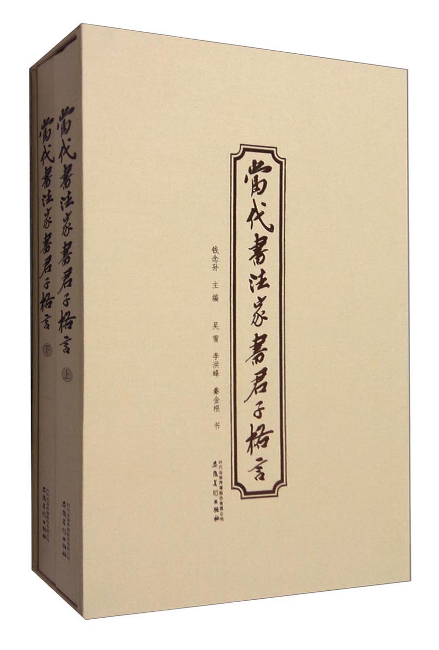 当代书法家书君子格言（套装上下册）