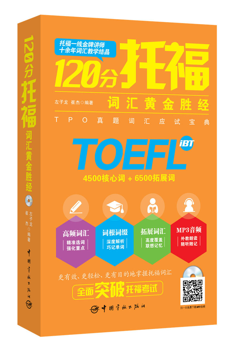 120分托福词汇黄金胜经（附MP3光盘）