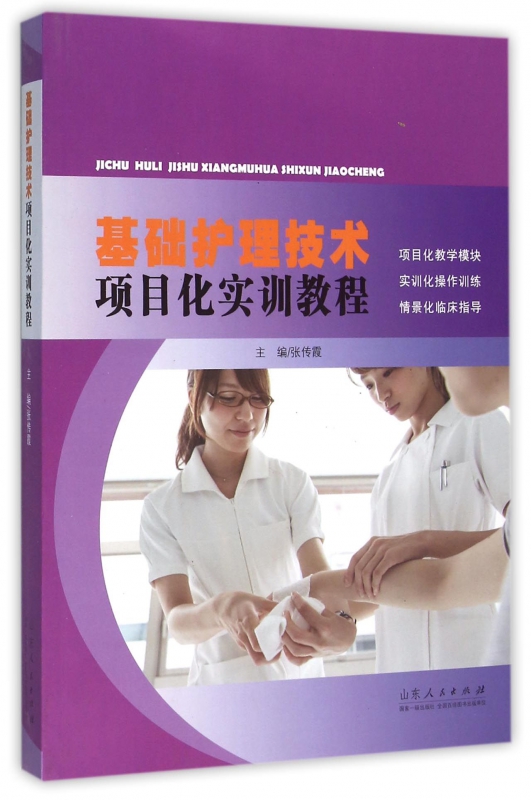 基础护理技术项目化实训教程