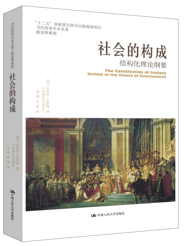 社会的构成：结构化理论纲要/当代世界学术名著·政治学系列·“十二五”国家重点图书出版规划项目