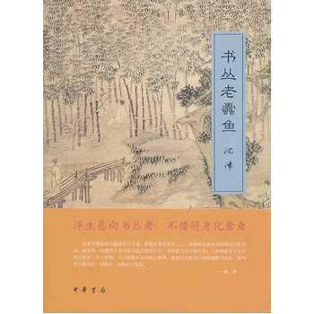 书丛老蠹鱼 沈津 中华书局