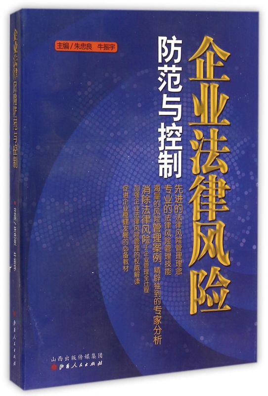企业法律风险防范与控制
