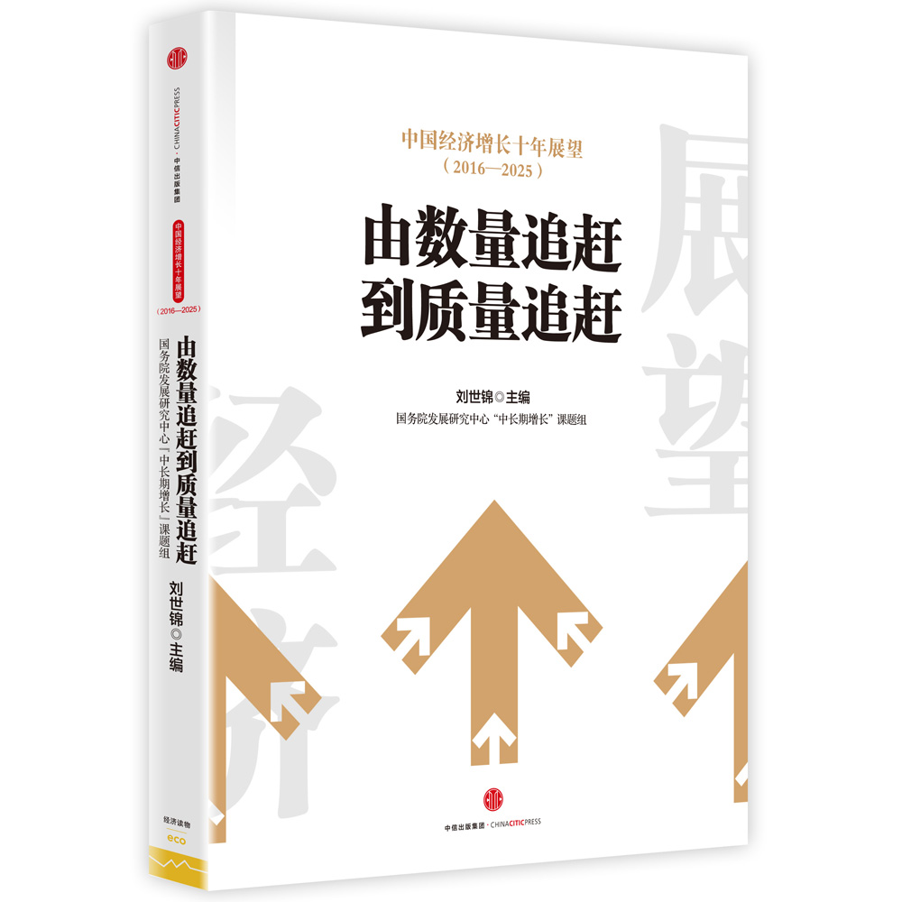 中国经济增长十年展望（2016-2025） 刘世锦 中信出版社