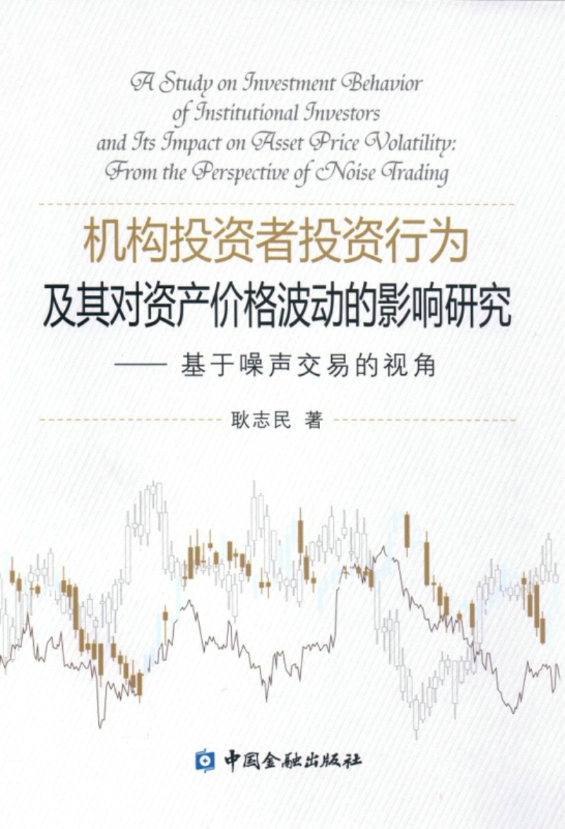 机构投资者投资行为及其对资产价格波动的影响研究基于噪声交易的视角