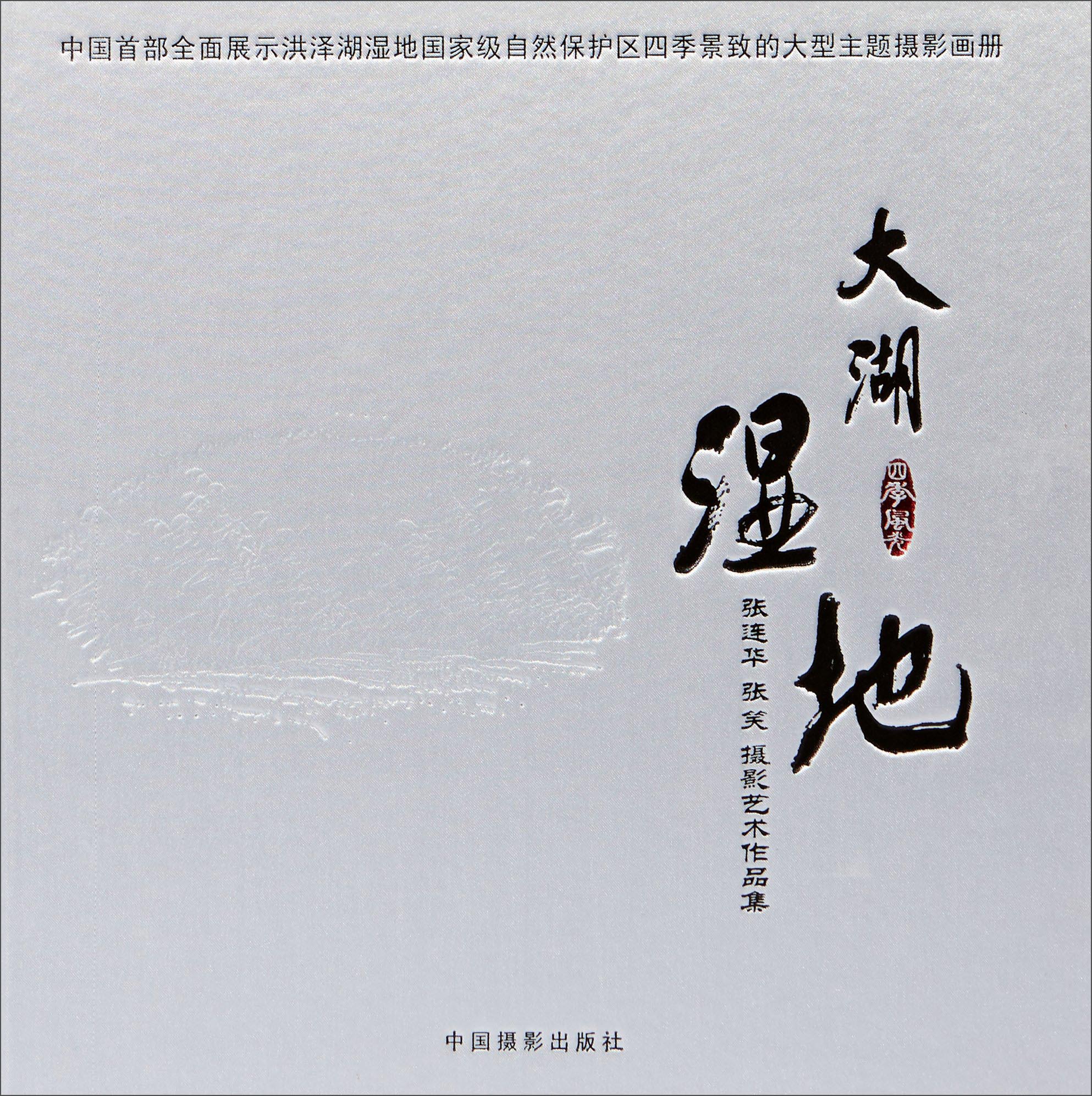 大湖湿地:张连华张笑摄影艺术作品集