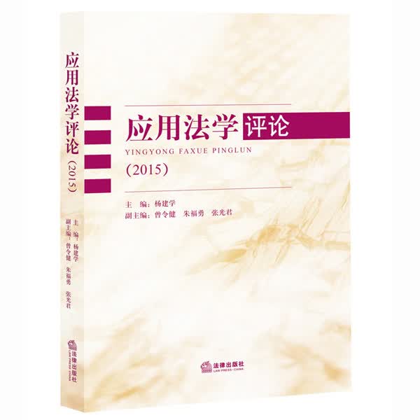 应用法学评论（2015）